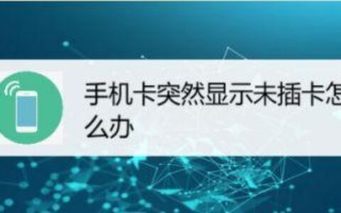 电话卡突然不能用了？教你如何解决