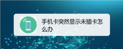 电话卡突然不能用了？教你如何解决