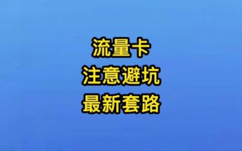 网上大流量卡套路多，小心上当受骗