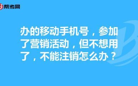 手机号注销钱能退吗？看完这篇文章你就知道了！