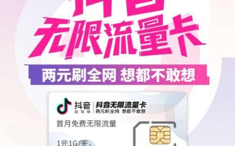 抖音上卖的大流量卡是真的吗？小心上当受骗！