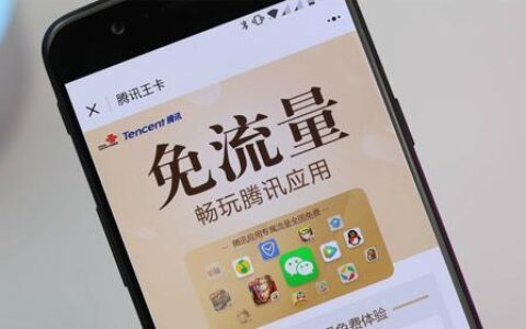 腾讯大王卡免流量范，流量省到哭
