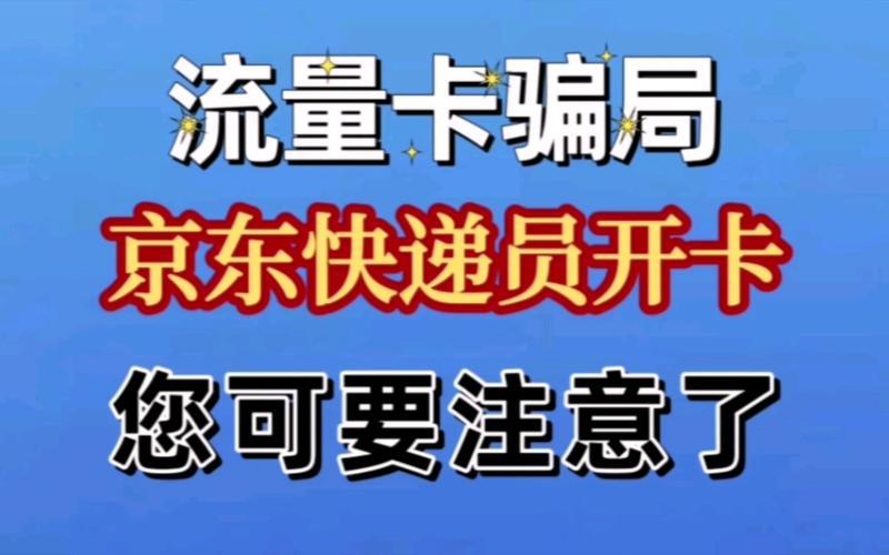 京东流量卡为何如此便宜？揭秘背后三大原因