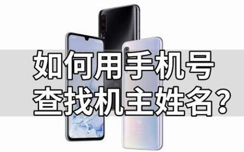 手机号怎么查机主姓名？