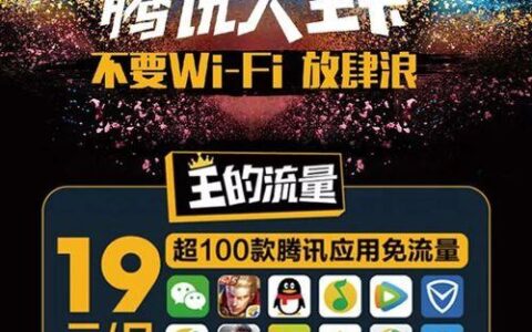 小王卡：腾讯王卡的“亲民”版，月租9元起，专属流量免费