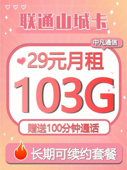 联通29元103g全国通用流量卡，流量多又便宜