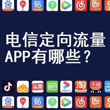 中国移动定向流量app有哪些？