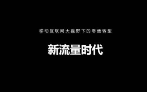 中国移动和商汇：新零售时代的&ldquo;连接器&rdquo;