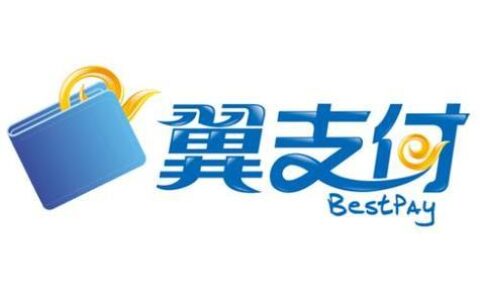 翼支付客服电话是多少？