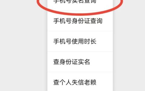 手机号码实名查询网：如何查询手机号码是否实名认证？