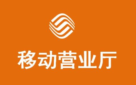 杭州移动营业厅分布情况及服务介绍