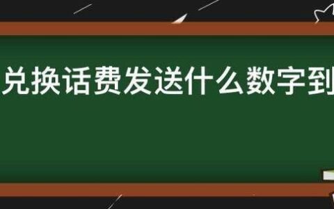 积分兑换话费发送多少到10086