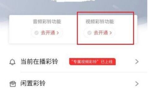 视频彩铃是什么？如何设置视频彩铃？