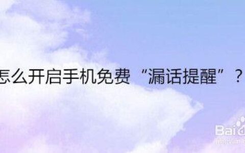 漏话提醒服务，让你不再错过重要电话