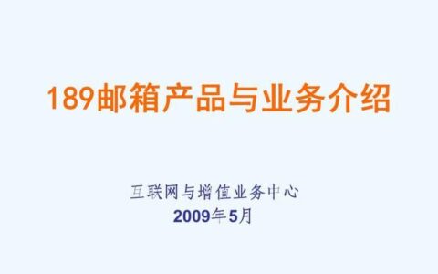 中国电信189邮箱：安全、稳定、方便的电子邮箱服务