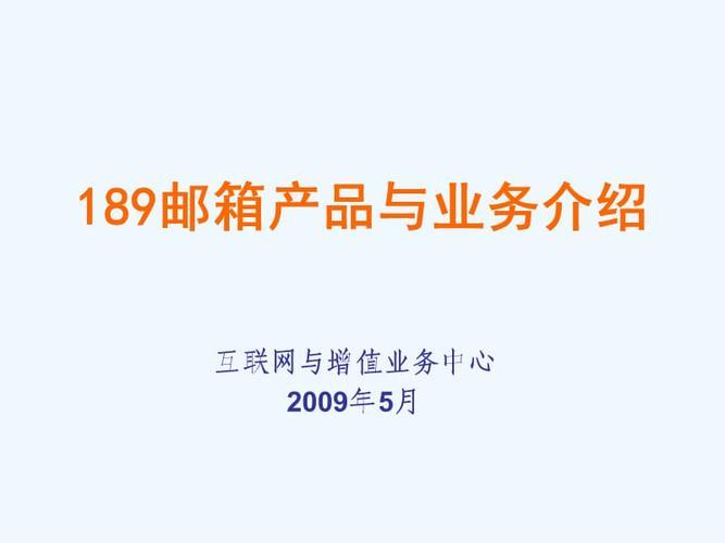 中国电信189邮箱：安全、稳定、方便的电子邮箱服务