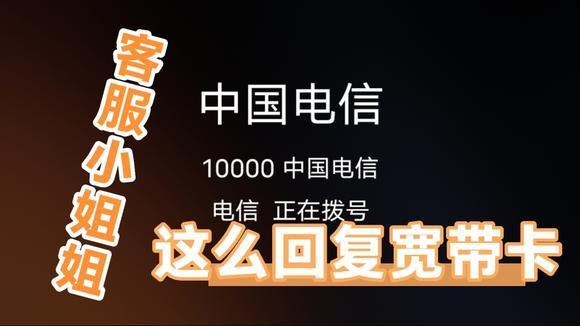 中国电信宽带客服电话：10000，快速解决问题