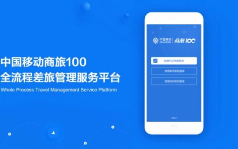 中国移动商旅100：企业差旅管理的&ldquo;好帮手&rdquo;