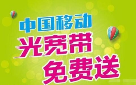 中国移动跨省办理宽带：一张卡不换号，全国畅享高速网络