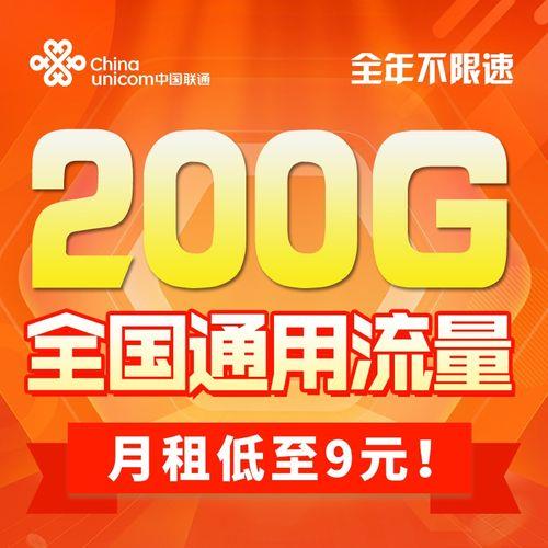 联通9元200G流量卡，性价比超高，值得入手