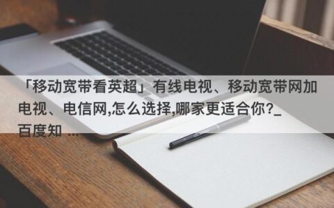 电信宽带比移动宽带好吗？看完这篇文章就知道了