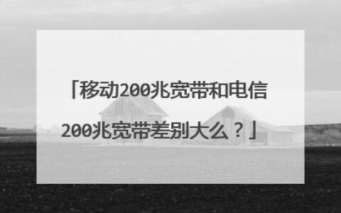 移动的200兆宽带怎么样？网速快吗？
