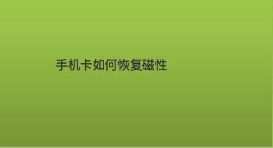 电话卡没磁性了怎么办？教你3招解决方法