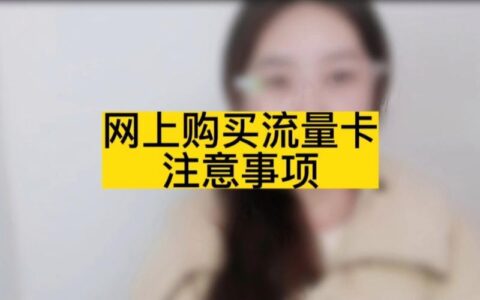 办理流量卡需要注意什么？
