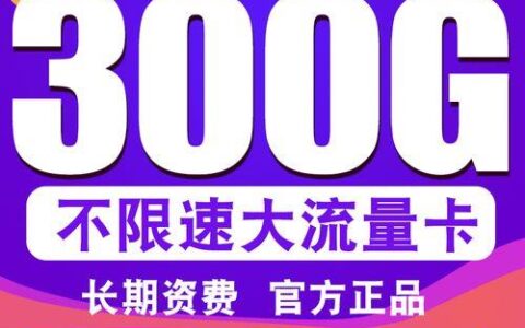 电信流量卡哪个好？2023年最新电信流量卡推荐