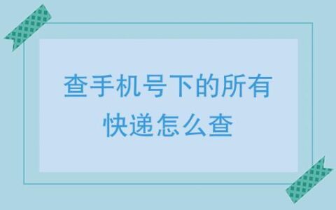 手机号查快递，教你三种方法