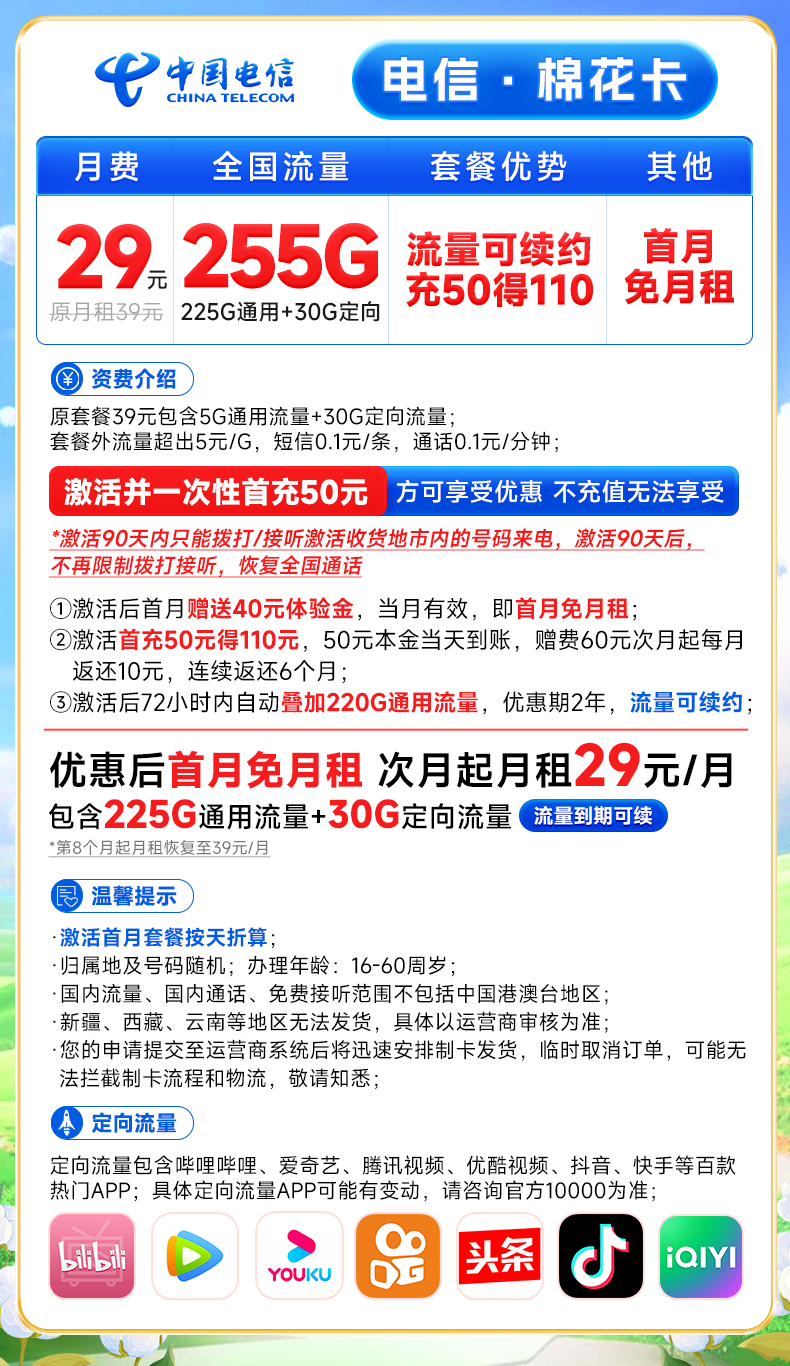 中国电信棉花卡：29元255G流量，首月免月租，流量可续约