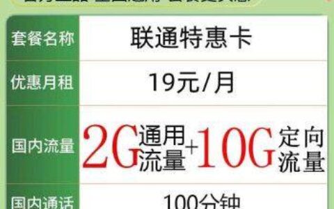 【联通流量卡19元200g】性价比高，适合低流量用户