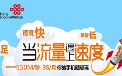 中国联通33元套餐：性价比之王，流量充足