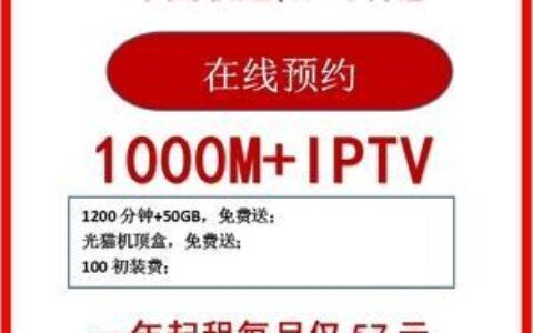 联通1000M宽带，速率快、不限速、性价比高
