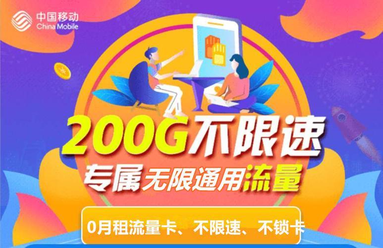 移动200g流量卡，流量不限速，畅享无忧