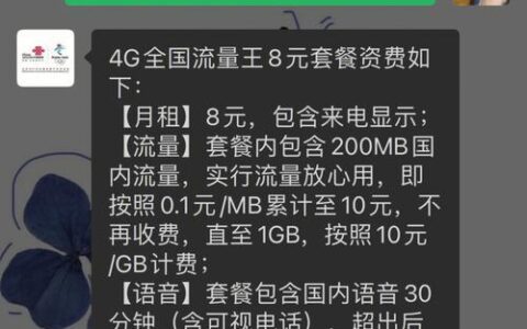 广东联通保号套餐：月费8元，流量1GB，满足基本需求