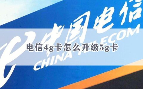 电信4G卡怎么升5G？一文教你搞定