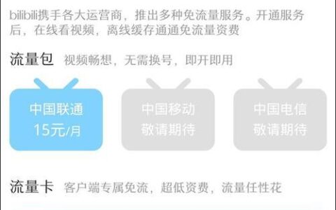联通33卡套餐详情，流量免费看B站