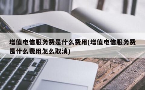 增值电信服务费怎么取消？教你三种方法