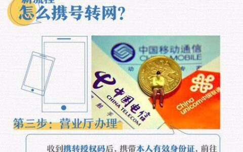 移动卡携号转网流程详解，一文读懂