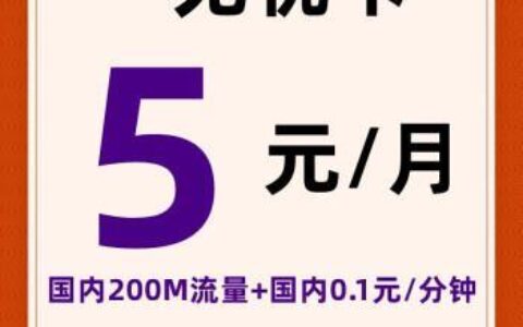 月租5元的手机卡有哪些？