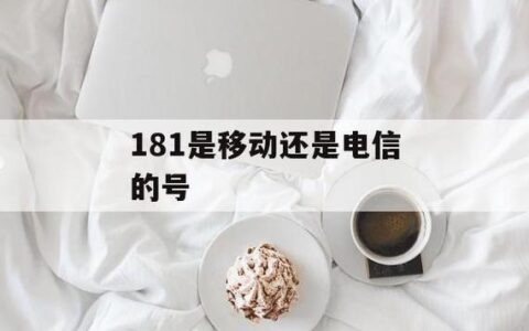 181是电信吗？看完这篇文章你就知道了