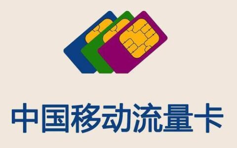 流量卡批发渠道有哪些？如何选择靠谱批发商？