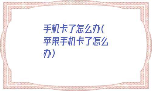 14岁怎么办手机卡？教你正确流程