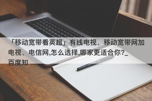 电信宽带分装两家，用户该如何选择？