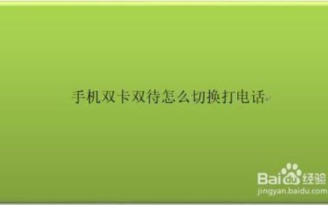 电话卡怎么切换1或者2打电话？