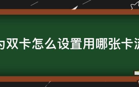 两张卡流量怎么控制为只用一张？