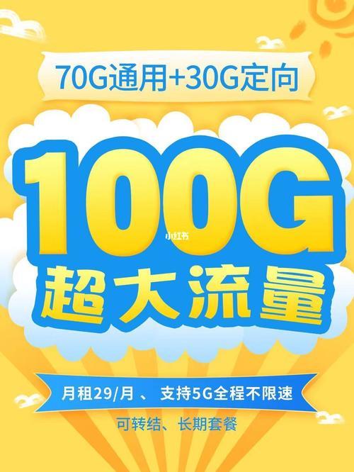 电信29元100g流量卡，月租低流量多，性价比超高