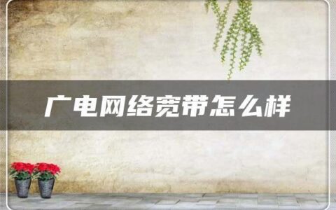 看电视宽带一般要几兆？看懂这篇就够了！