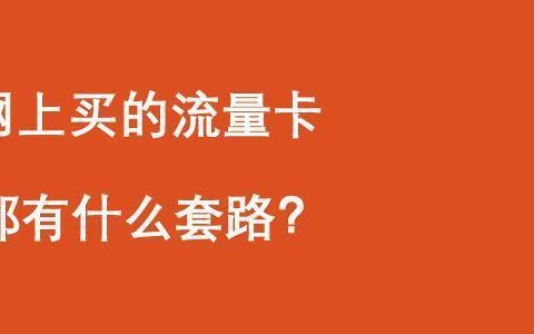 流量卡充了钱还不能用？这4个原因要注意！